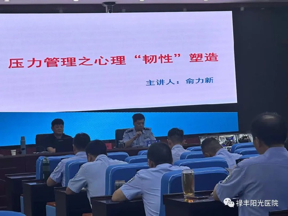 鸿康阳光丨《压力管理之心理“韧性”塑造》禄丰阳光医院“心理健康进机关”—禄丰市公安局行