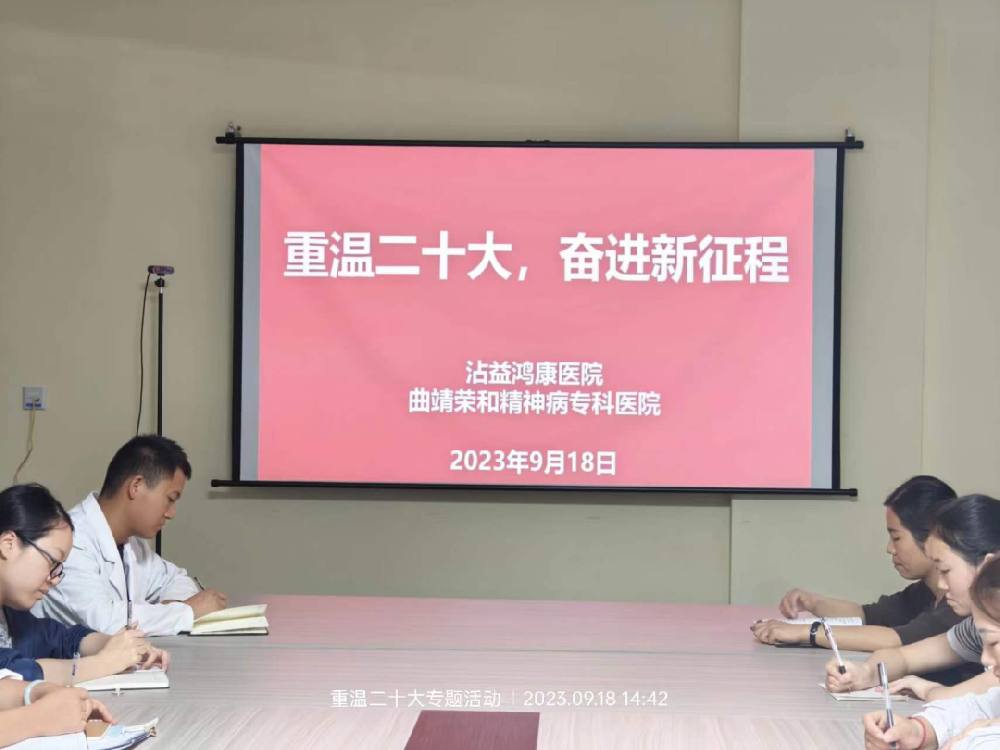 鸿康阳光丨曲靖荣和精神病专科医院2023年度重温二十大