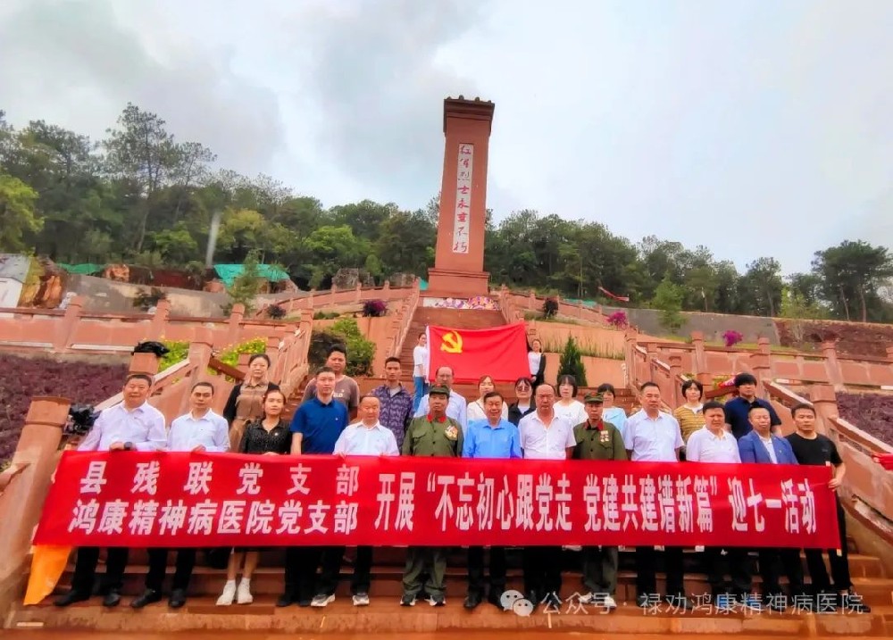 鸿康医院党支部联合县残联党支部开展“不忘初心跟党走 党建共建谱新篇”迎七一活动