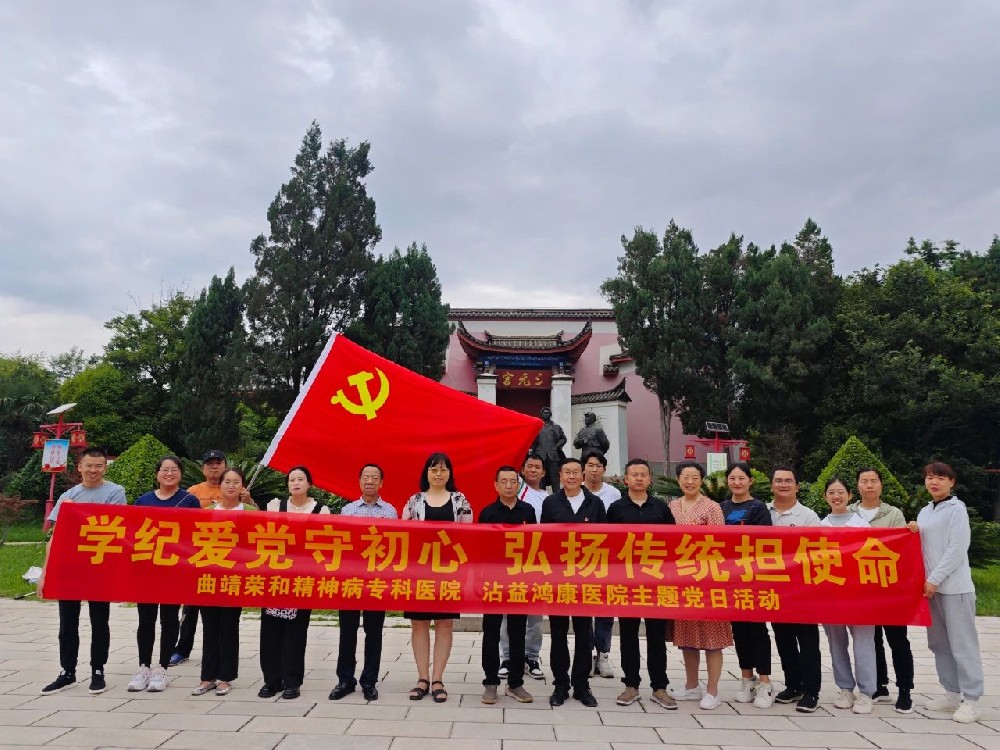 不忘初心，砥砺前行—曲靖荣和精神病专科医院、沾益鸿康医院开展党建活动