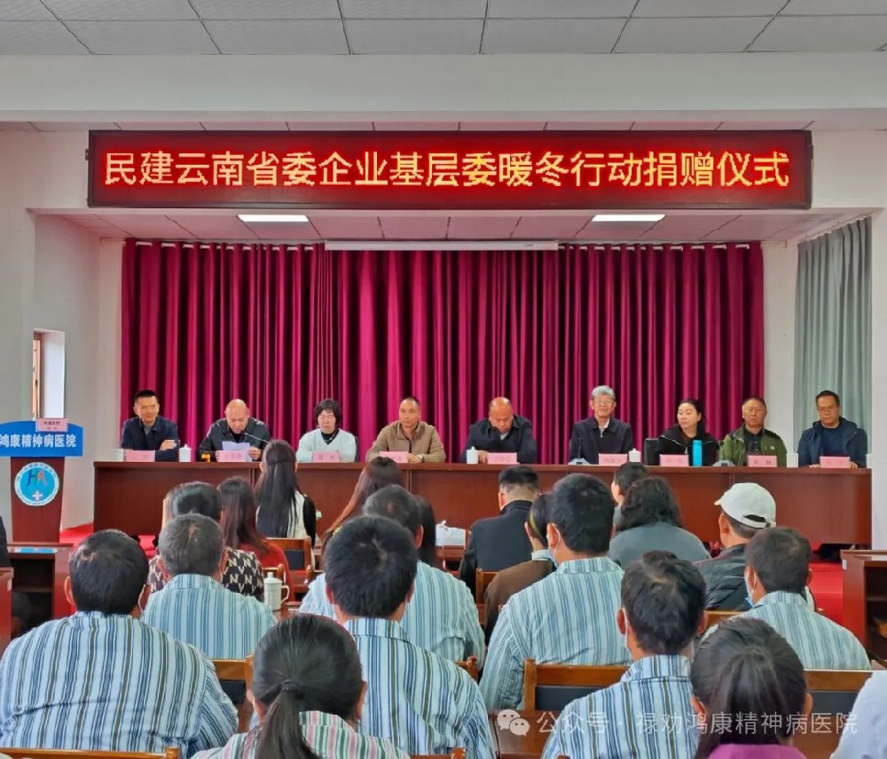 民建云南省委直属企业基层委、县知联会、县新联会到禄劝鸿康精神病医院开展捐赠活动