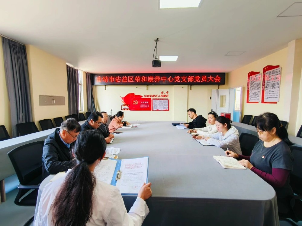 党建引领新征程----曲靖市沾益区荣和康养中心党支部正式成立
