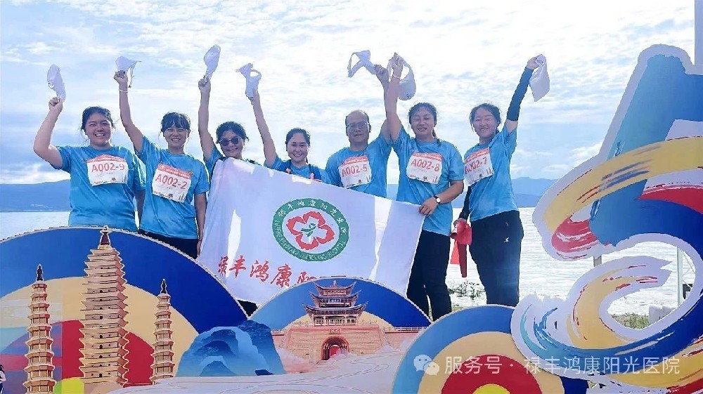 飒爽英姿健步行 凝心聚力向未来——禄丰鸿康阳光医院中层干部闪耀云岭职工健步走洱海赛场